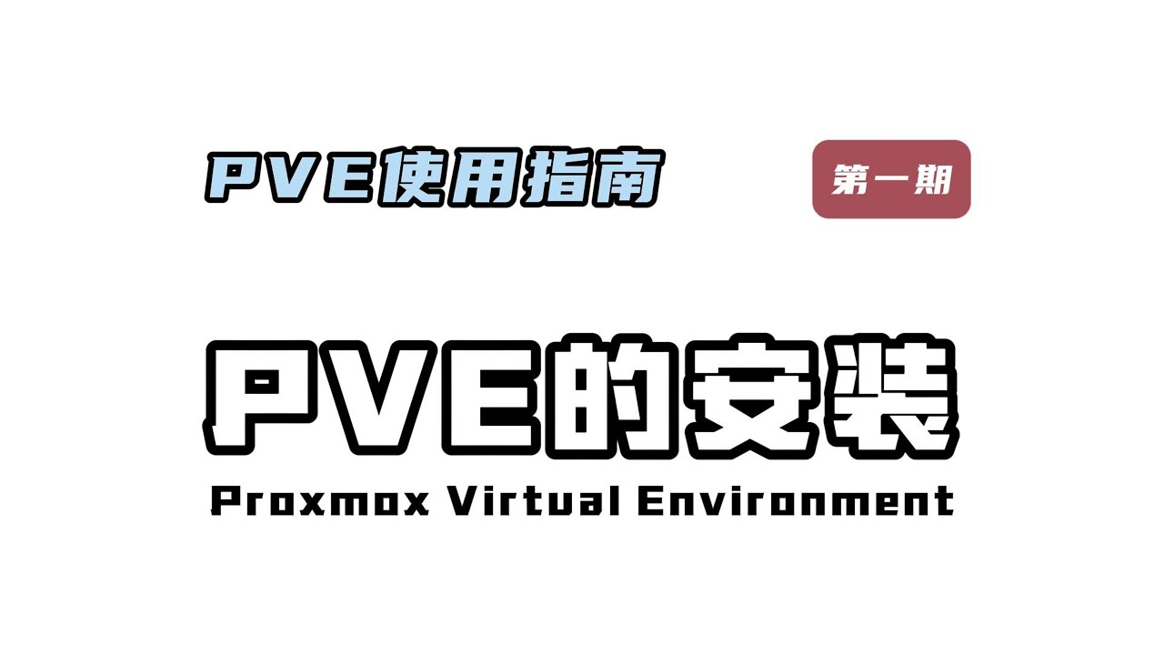 PVE使用指南第一期，PVE的安装