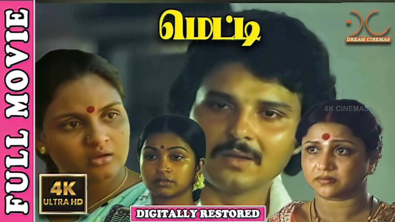 Metti மெட்டி 4K Tamil Full Movie | Digitally Restored | Sarathbabu,Radhika | Mahendran | Ilaiyaraja
