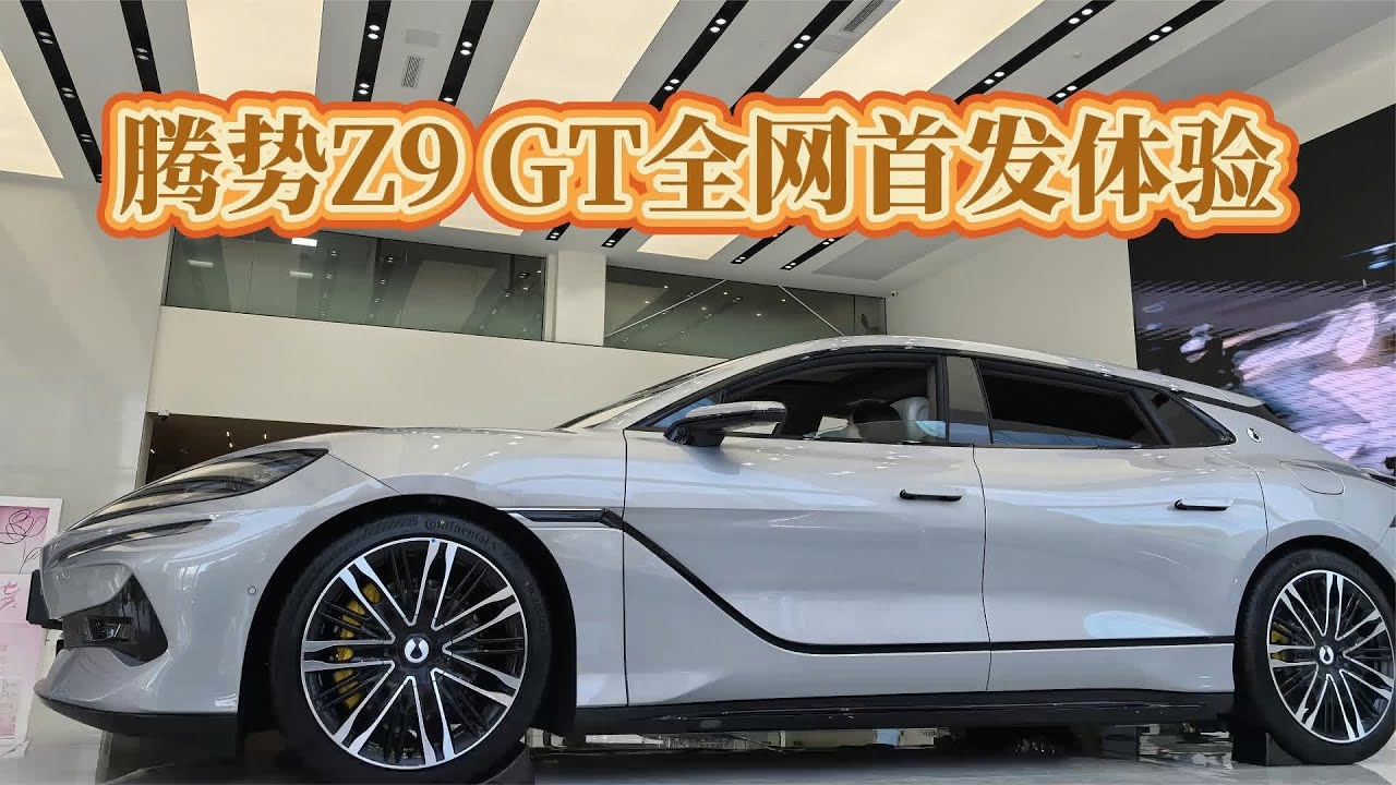 无广！音响内饰尾箱空间冰箱化妆镜一次看爽！腾势Z9 GT首发测评