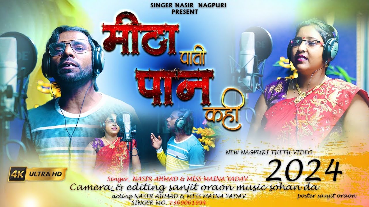 मीठा पाती पन कही //THETH NAGPURI VIDEO 2024//