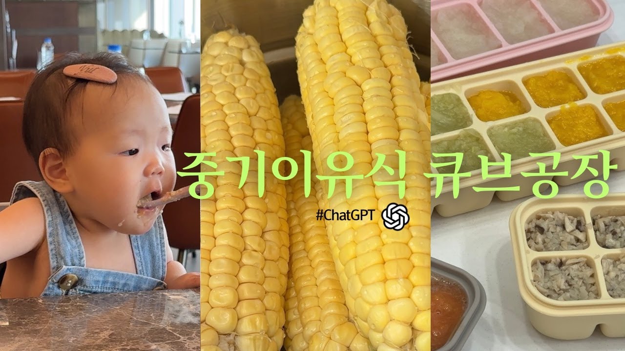 ChatGPT와 함께하는 초/중기이유식 이야기🥑 2년 만에 돌아온 큐브 공장 | 베이비무브 토핑이유식