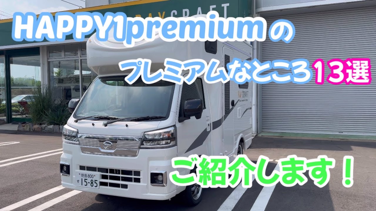 HAPPY1premium のプレミアムなところ13選 ご紹介します！徳島県RAYCRAFTにpremiumがやってきました♪
