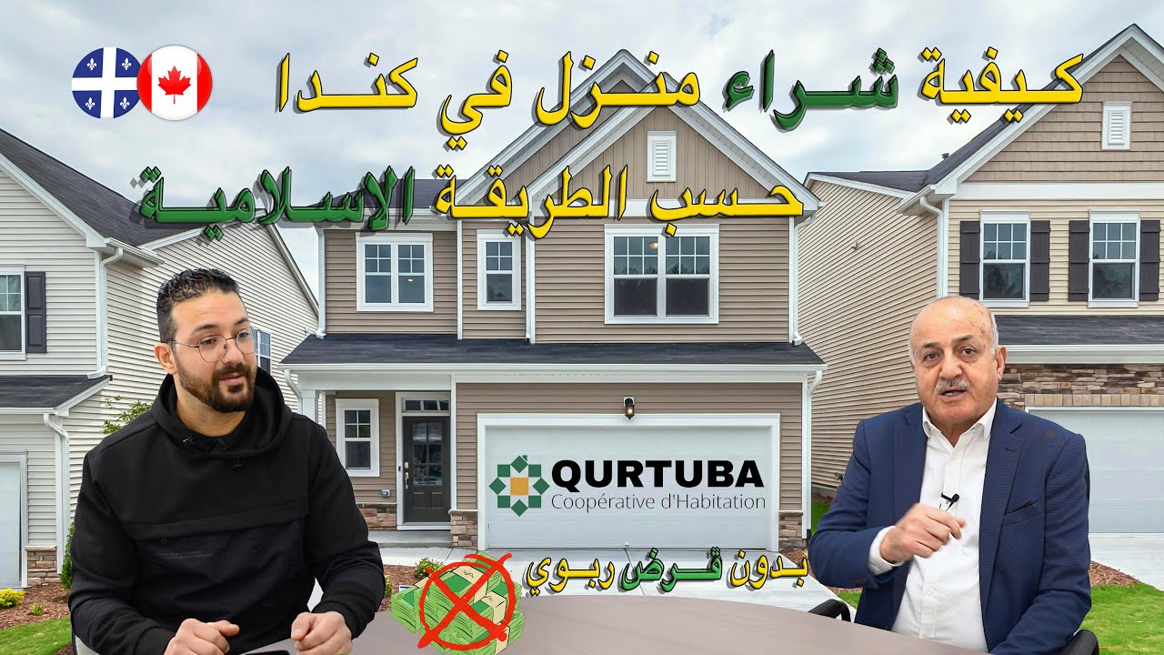 كيف تشتري منزل في كندا بتمويل إسلامي ، دون قرض ربوي !! كل التفاصيل هنا
