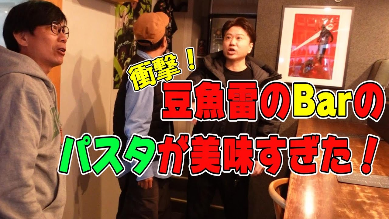 【パスタが美味しいオモチャ屋さん？！】豆魚雷のバー、チェイスに行ってみた！