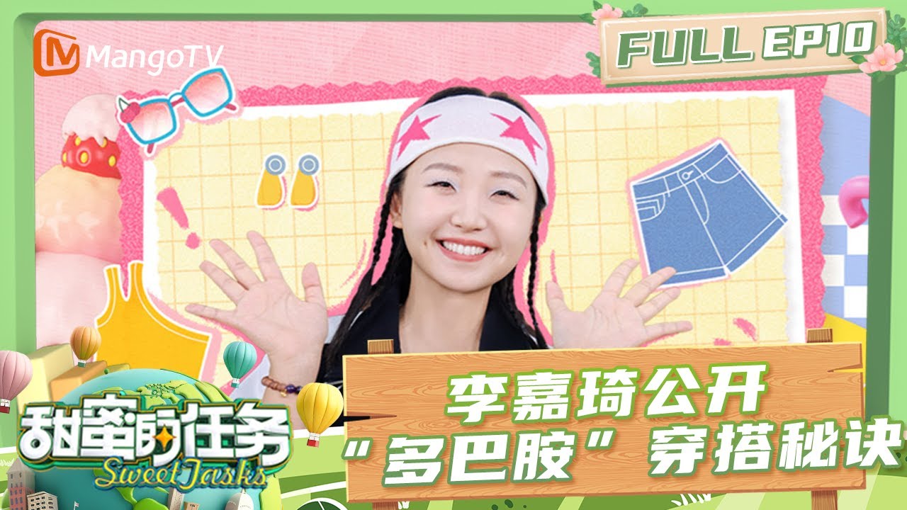 FULL《甜蜜的任务2025》EP10：李嘉琦公开“多巴胺”穿搭秘诀 上演姐姐模仿秀笑翻全场！｜Sweet Tasks 2025｜MangoTV
