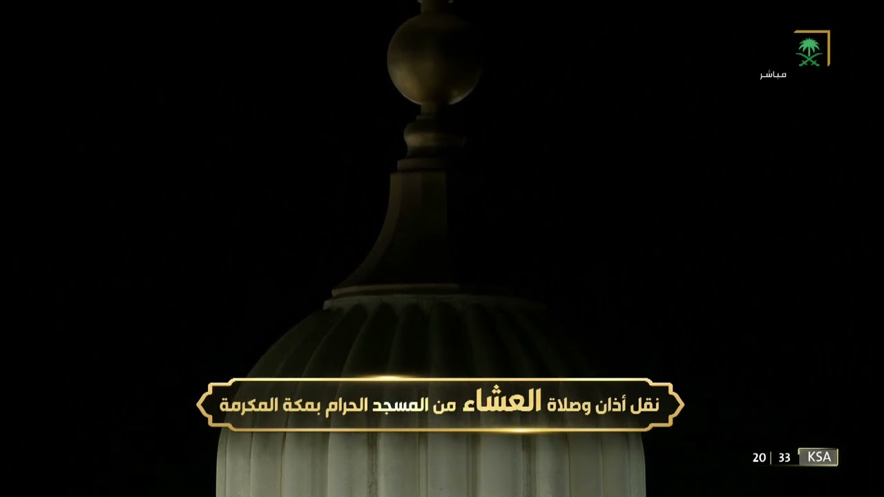 أذان العشاء للمؤذن سامي ريس الجمعة 30 ذو الحجة 1443هـ