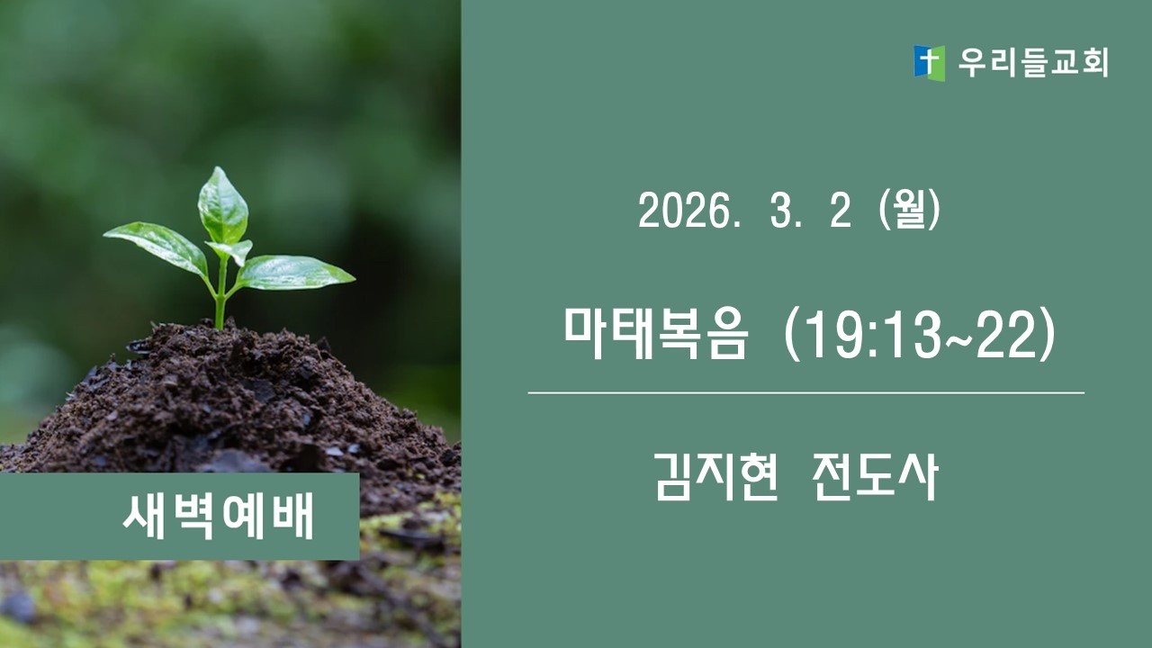 생명의 삶 (마태복음 19:13-22)