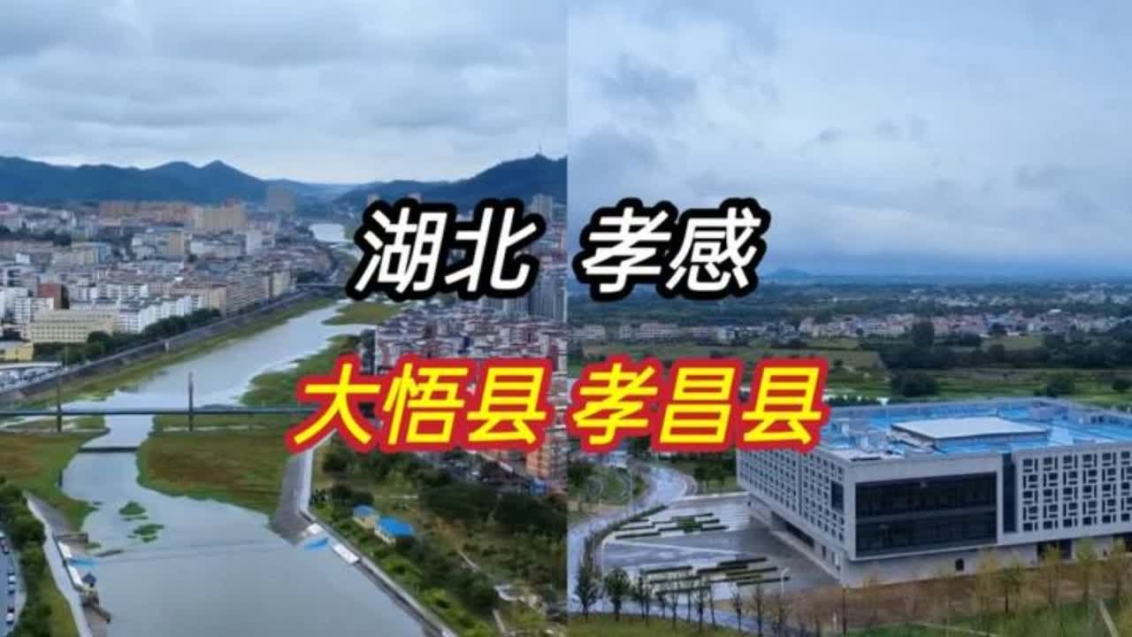 刚旅游完湖北孝感大悟县和孝昌县，实话实说，差距太大了