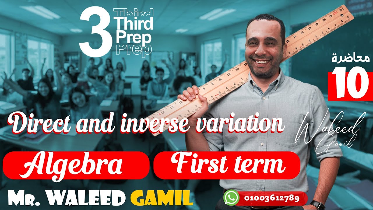 شرح التغير الطردي والعكسي  - direct and inverse variation - Algebra - Math Grade 9 - 3rd Prep (لغات)