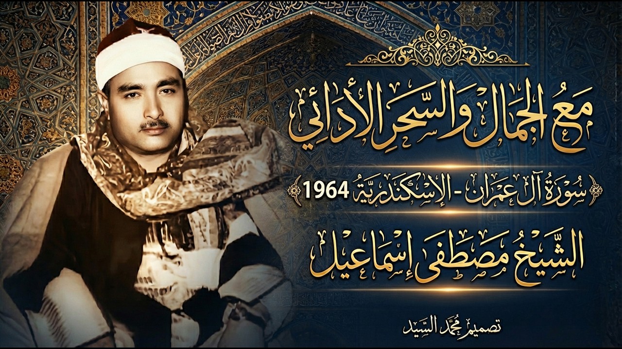 مع الجمال والسحر الادائي | سورة ال عمران الاسكندريه 1964 | الشيخ مصطفي اسماعيل