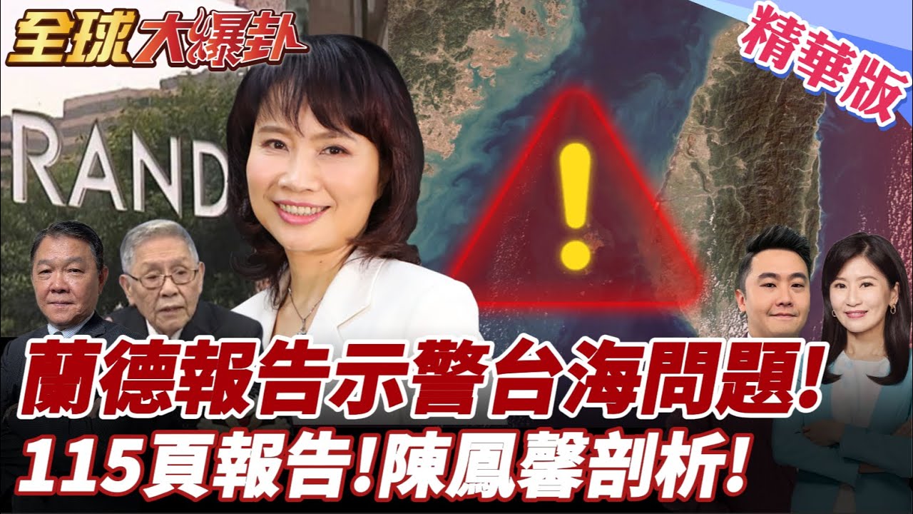 蘭德分析師:美國軍力已經大不如前!115頁報告結論:美國應該以最大限度!激勵北京採取漸進式統一 20251021【#全球大爆卦】精華版4 @全球大視野Global_Vision