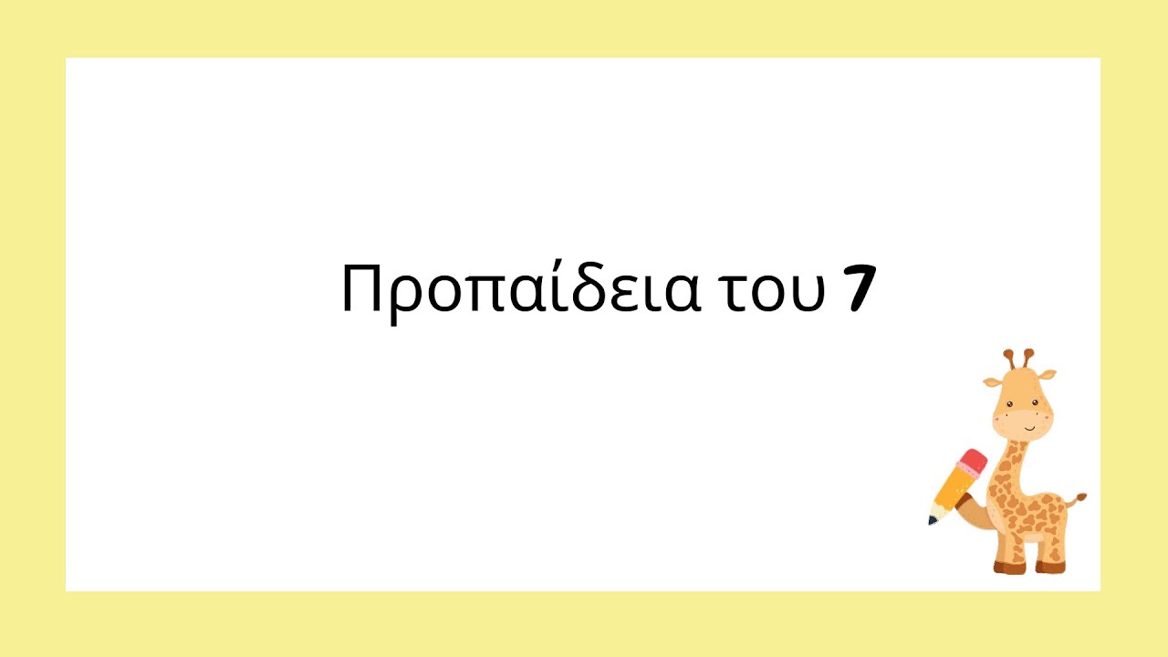 Η προπαίδεια του 7  - Παιχνίδι ερωτήσεων Μαθηματικά Β'- Γ' #μαθηματικα