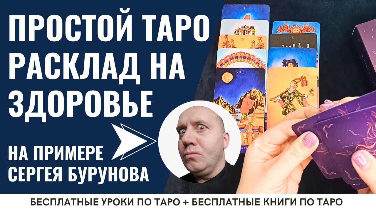 Как ПРОВЕРИТЬ ЗДОРОВЬЕ на картах Таро? / ОБУЧЕНИЕ ТАРО БЕСПЛАТНО 👌