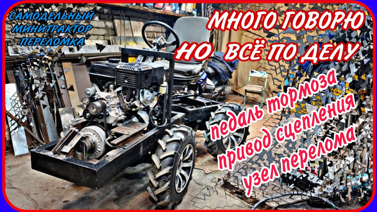 Самодельный минитрактор переломка. Педаль тормоза, сцепления. В конце вопросы к знатокам.