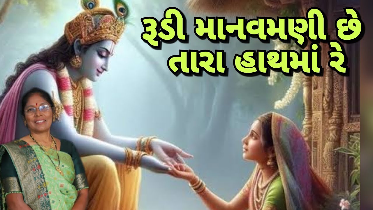 રૂડી માનવમણી છે તારા હાથમાં રે (લખેલું છે)| Rudi manavmani Chhe Tara  - Best Gujarati kirtan 2024