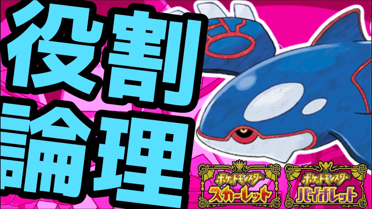 【役割論理】カイオーガと楽しむランクバトル配信【＃ポケモンSV 】