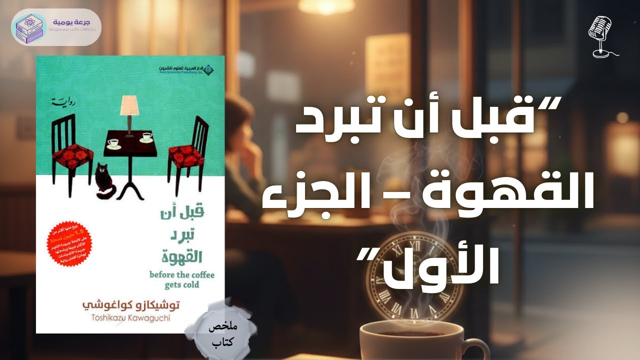 رحلة قصيرة عبر الزمن تغيّر القلب لا الماضي | ملخص كتاب 