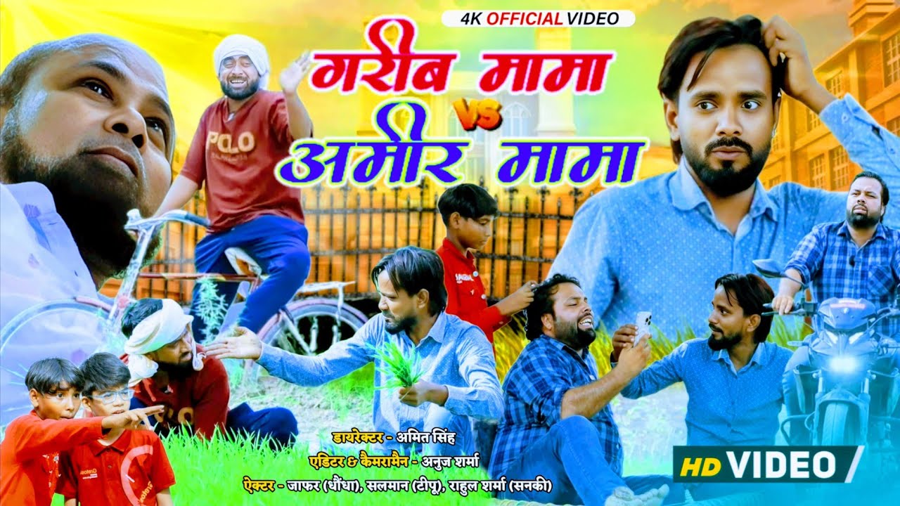 अमीर मामा और गरीब मामा । Tipu comedy । Js film house