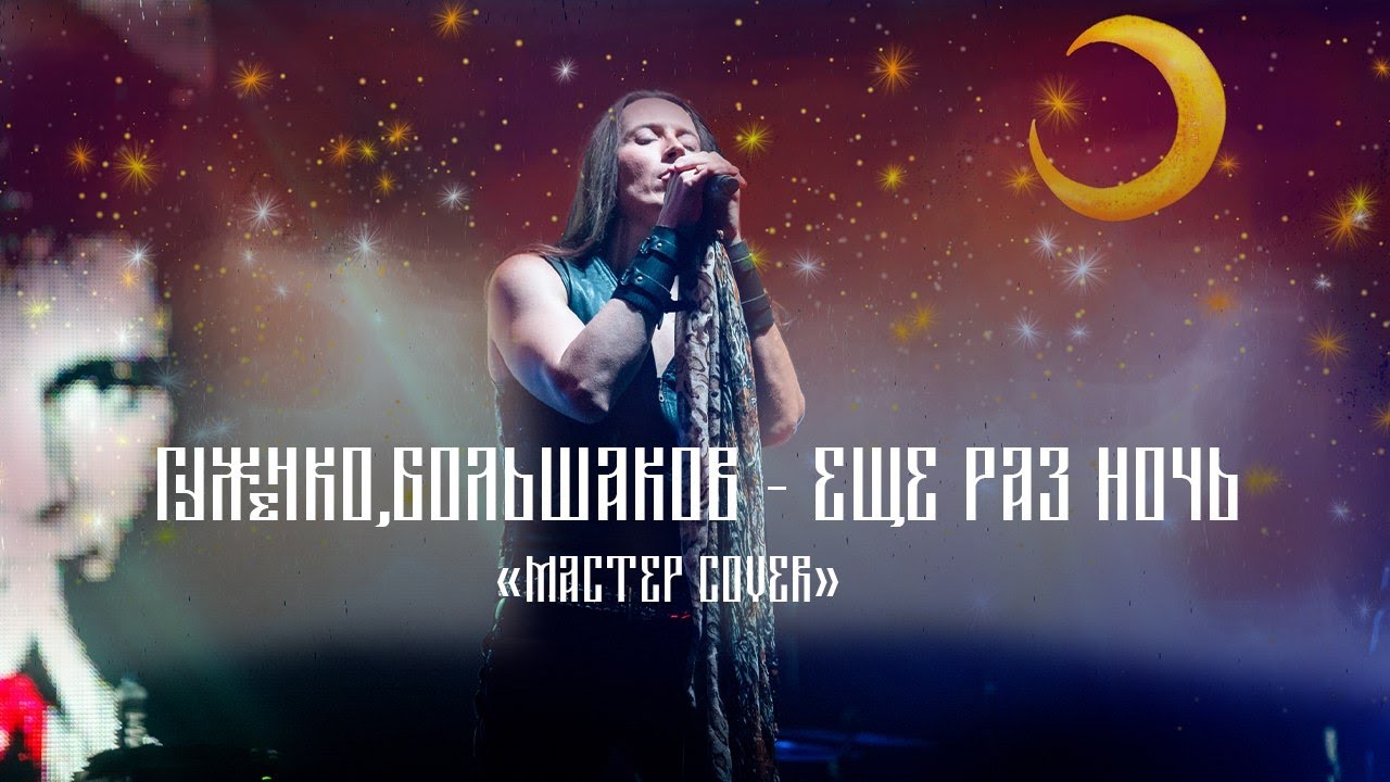 Мастер Еще раз ночь ГУЖЕНКО cover