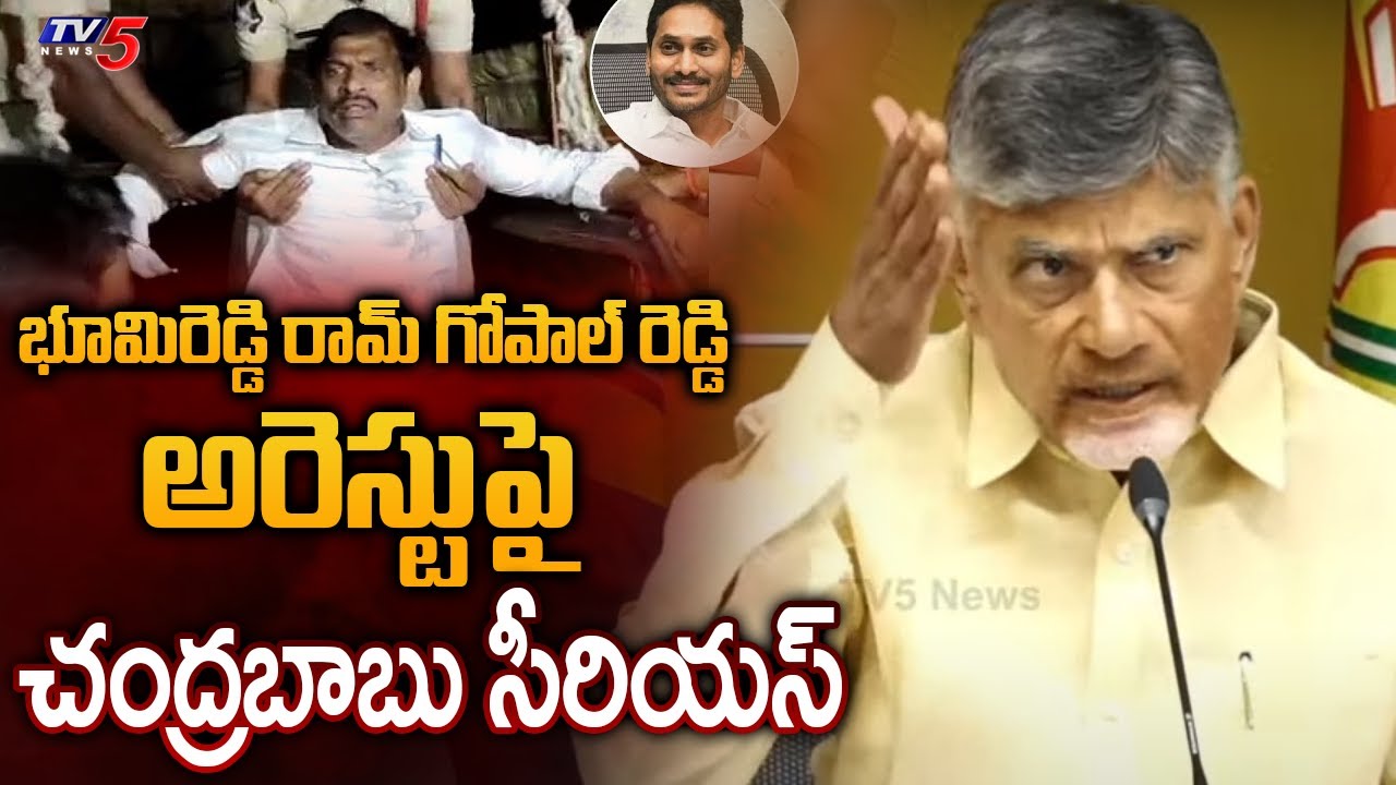 చంద్రబాబు సీరియస్ | Chandrababu Serious on Kadapa MLC Bhumireddy Ram Gopal Reddy Arrest | TV5