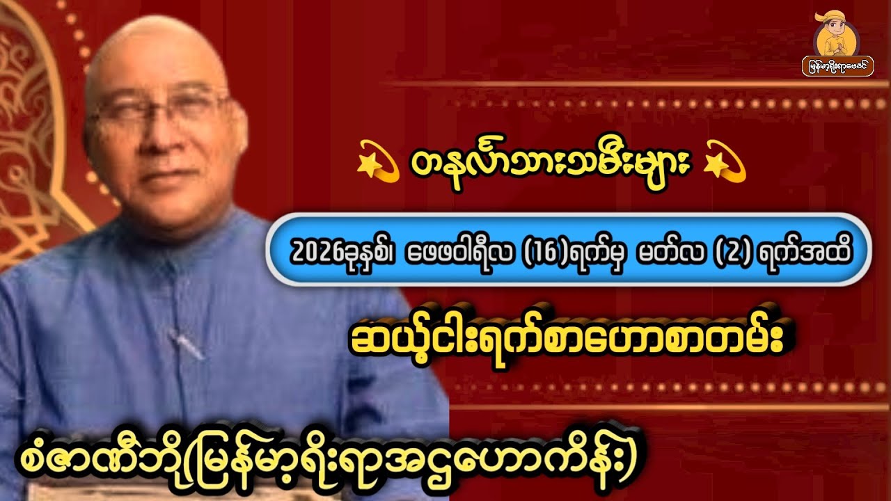 #တနင်္လာသားသမီးများအတွက် 16/2/2026မှ2/3/2026အထိ #ဆယ့်ငါးရက်စာ #စံဇာဏီဘို #မြန်မာ့ရိုးရာဗေဒင် #2026