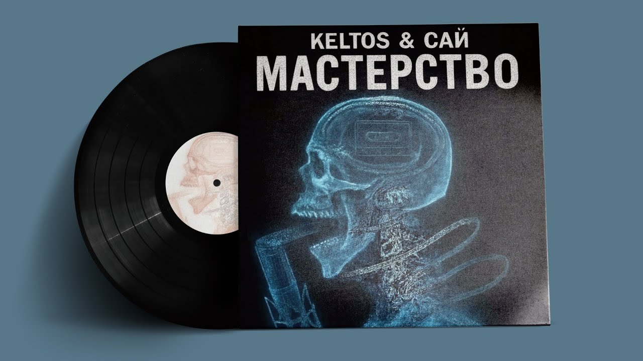 Keltos, Сай  - Мастерство