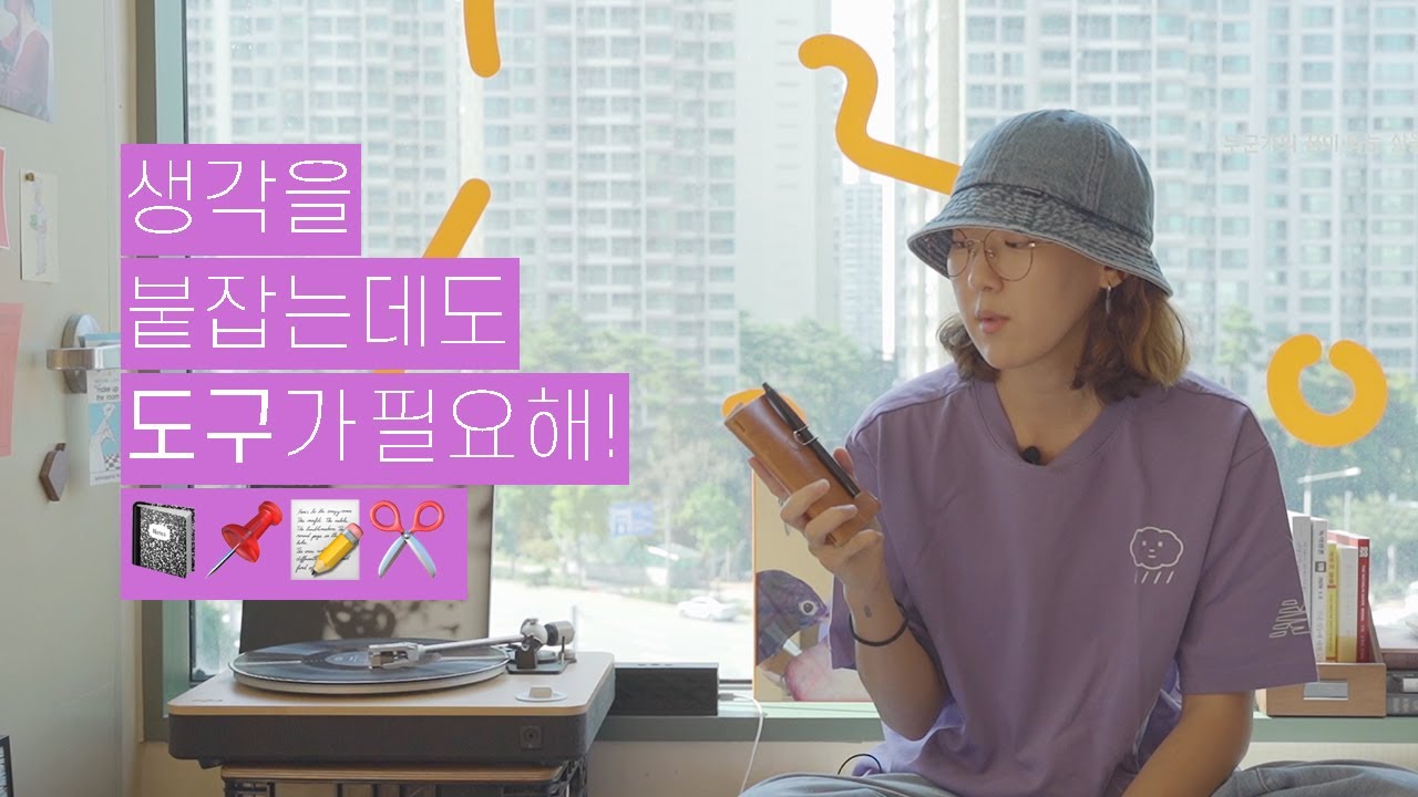 생각을 붙잡는 도구 3인방 (feat. 올해의 문구)