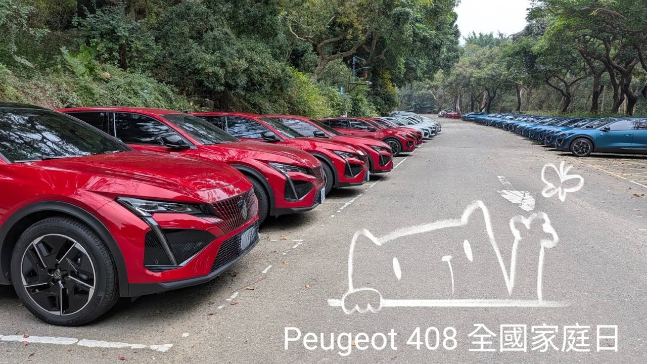 2025 Peugeot 408 全國家庭日 @苗栗飛牛牧場