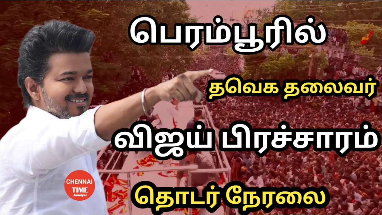 🔴TVK Vijay Perambalur Live | பெரம்பூரில் தலைவர் விஜய் அவர்கள் பிரச்சாரம்