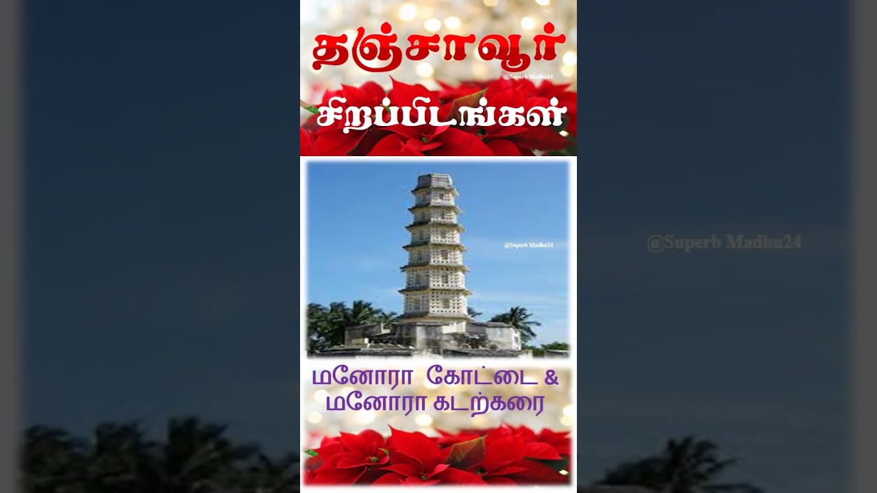 Thanjavur district important places | Superb Madhu24 #shorts #superbmadhu24