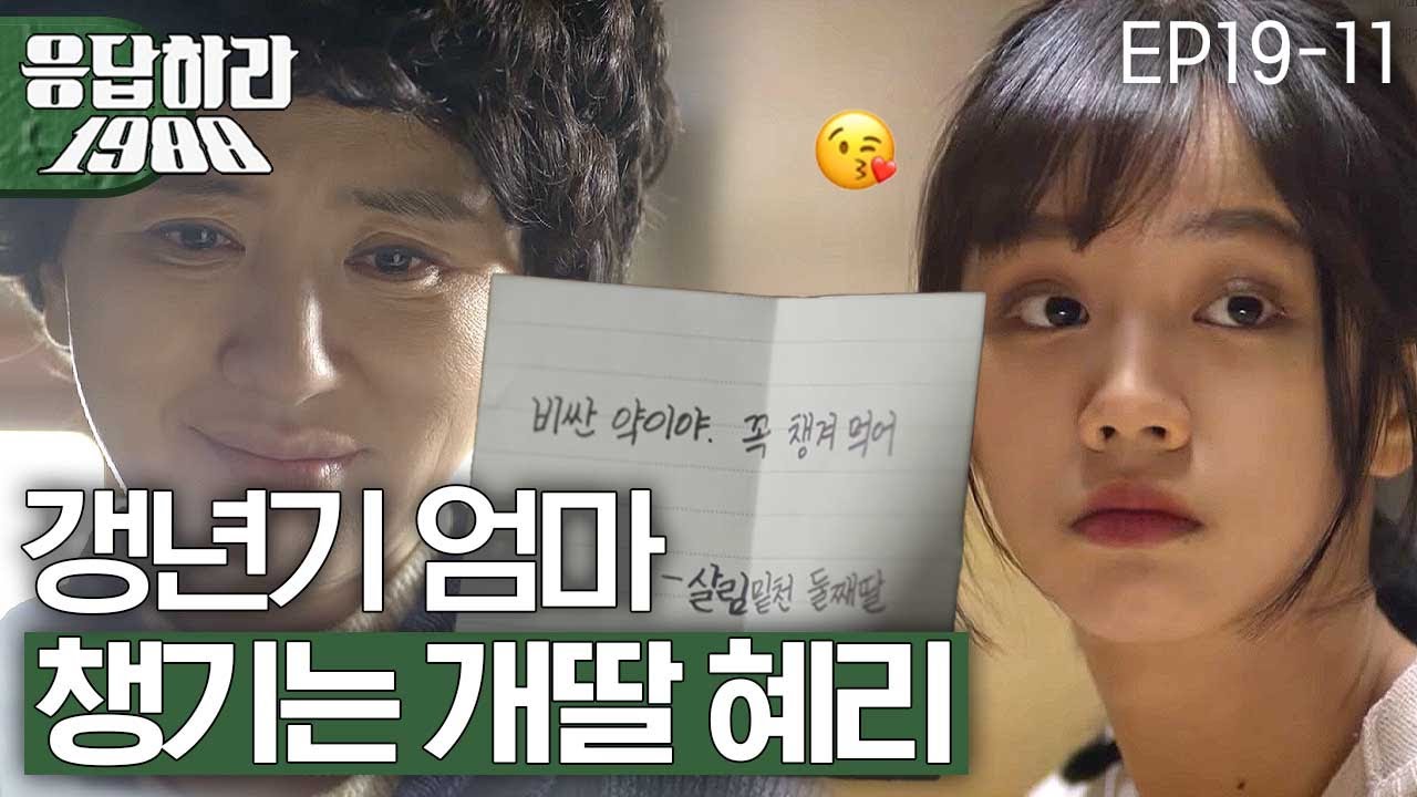 EP19-11 갱년기엔 딸이 쵝오! 혜리 덕에 우울할 틈이 없는 이일화 [#응답하라1988]