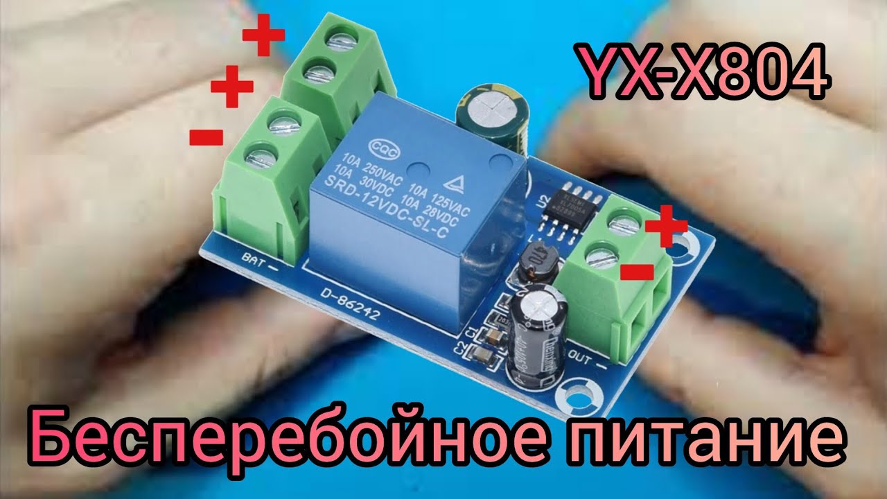 Бесперебойное питание UPS. Модуль резервного питания YX-X804