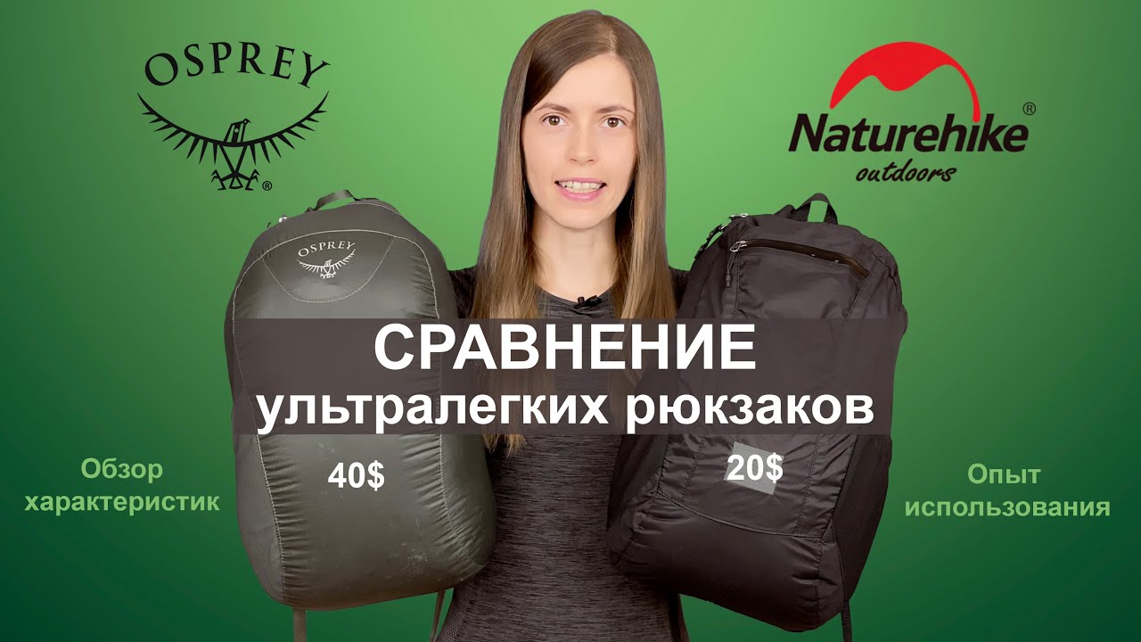 OSPREY vs NATUREHIKE. Обзор и опыт использования ультралайт рюкзаков