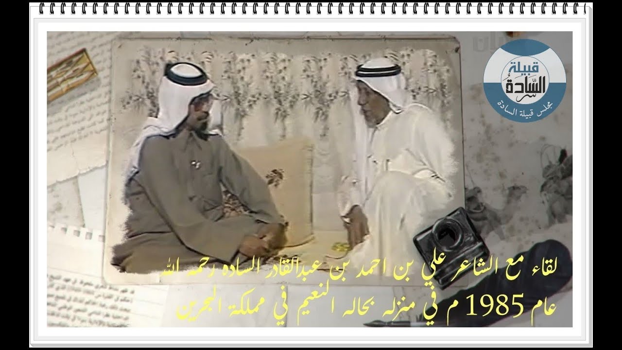 لقاء مع الشاعر علي بن احمد بن عبدالقادر بن هزيم الساده عام 1985 م