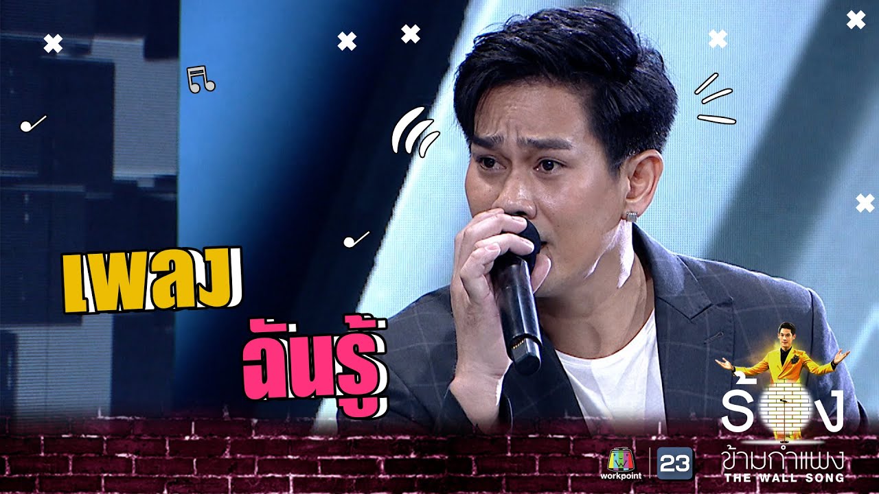 ฉันรู้ - อาร์ อาณัตพล | The Wall Song ร้องข้ามกำแพง