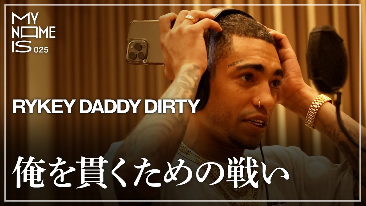 密着 : RYKEY DADDY DIRTY 「自分とHIPHOPに向き合い続ける男の生き様、思想に迫る」| my name is