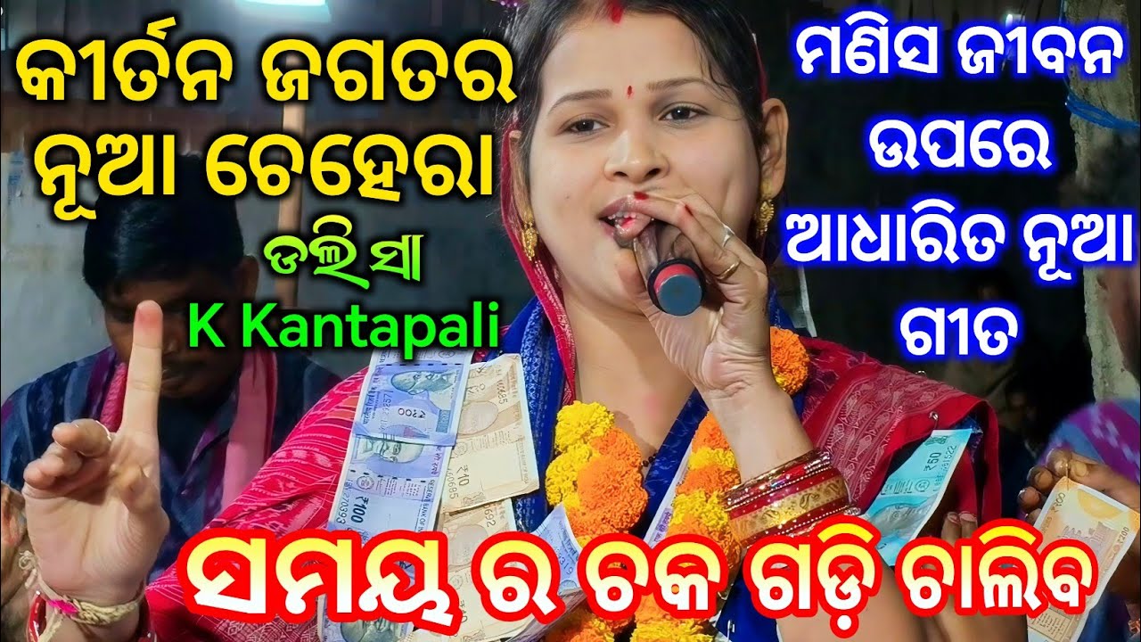କୀର୍ତନ ଜଗତର ନୂଆ ଚେହେରା - Doli Sa Kirtan / Samaya Ra Chaka Gadi Chalib - K Kantapali Ladies Kirtan 