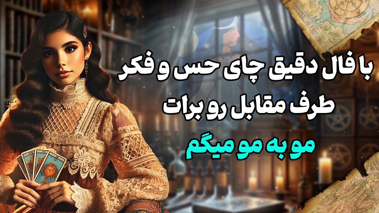 فال شراره - با فال دقیق چای حس و فکر طرف مقابل رو برات مو به مو میگم