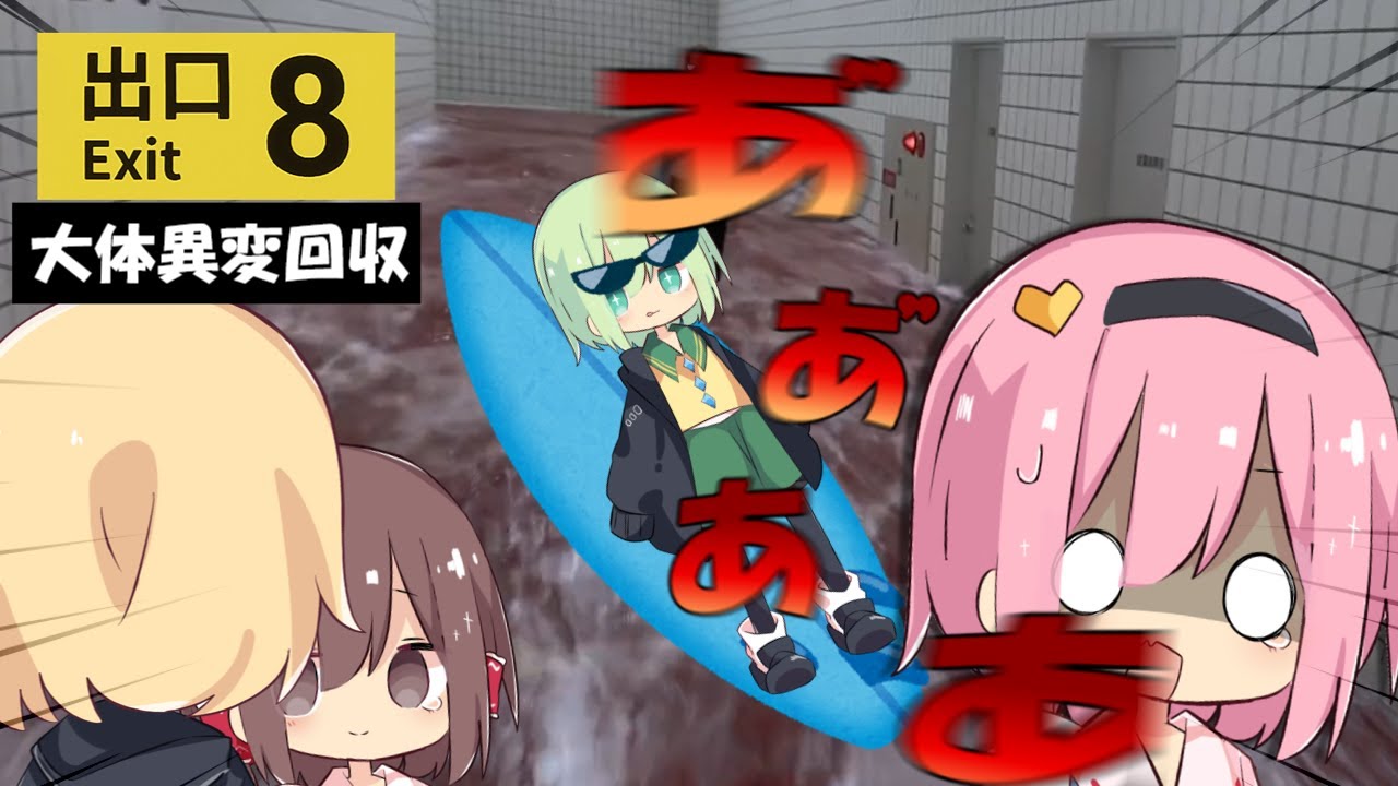 【8番出口】え？今から行くんですか？異変狩りじゃぁあ！！【ゆっくり実況】