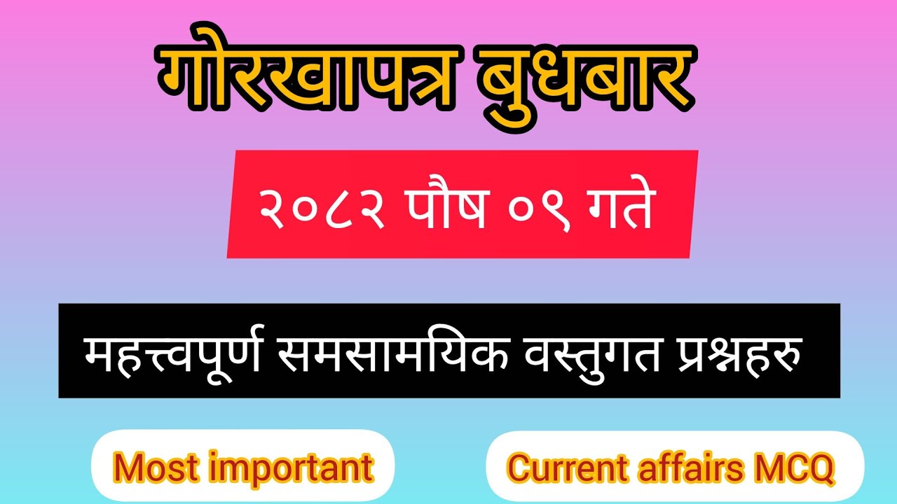 Gorkhapatra Wednesday 2082 || 2082 Poush 09 || Gorkhapatra Current Affairs 2082 || Samasamayik gk 