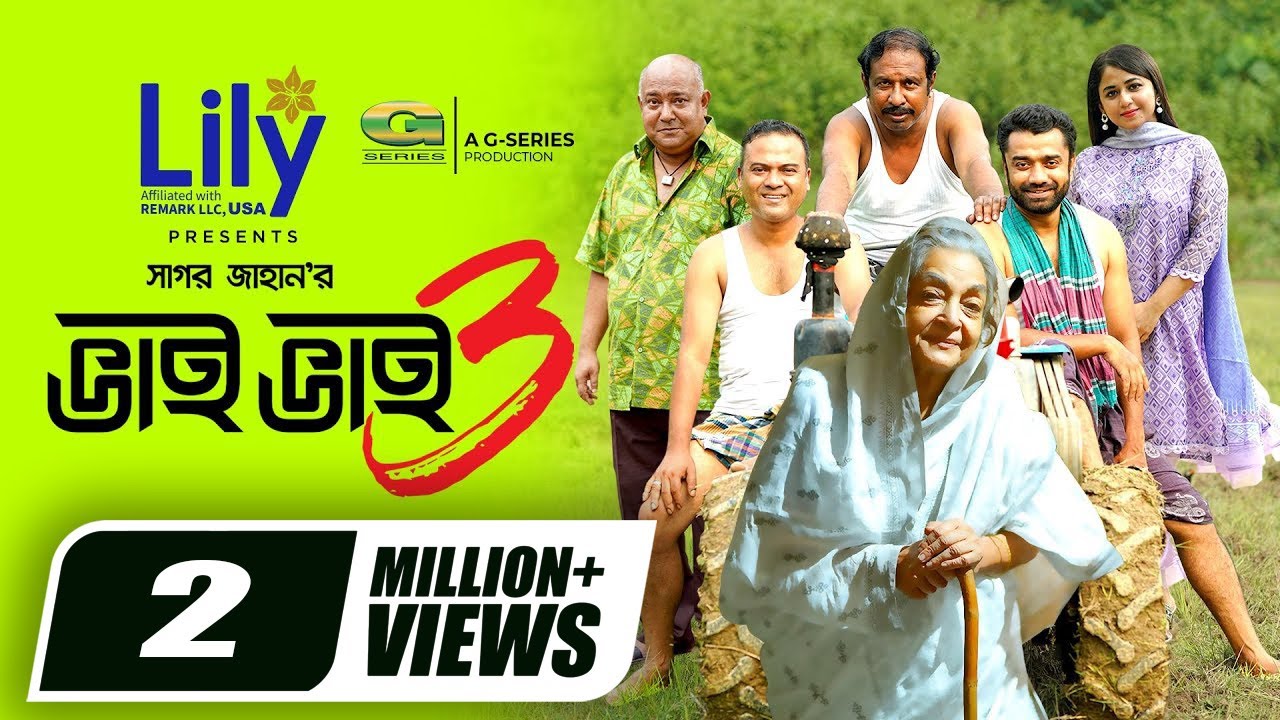 Bhai Bhai 3 | ভাই ভাই ৩ | Natok | Marzuk Russell | Faria Shahrin | New Bangla Natok