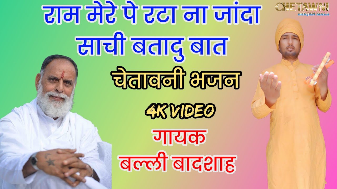 राम मेरे पे रटा ना जान्दा साची बतादू बात|गायक बल्ली बादशाह|RAM MERE PE RTA NA|CHETAWNI BHAJAN MALA