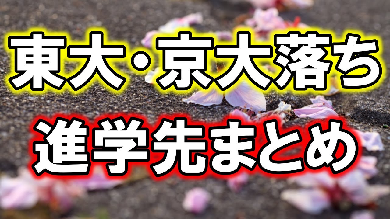 【超リアル】東大・京大に落ちた受験生の進学先を本気でまとめてみた