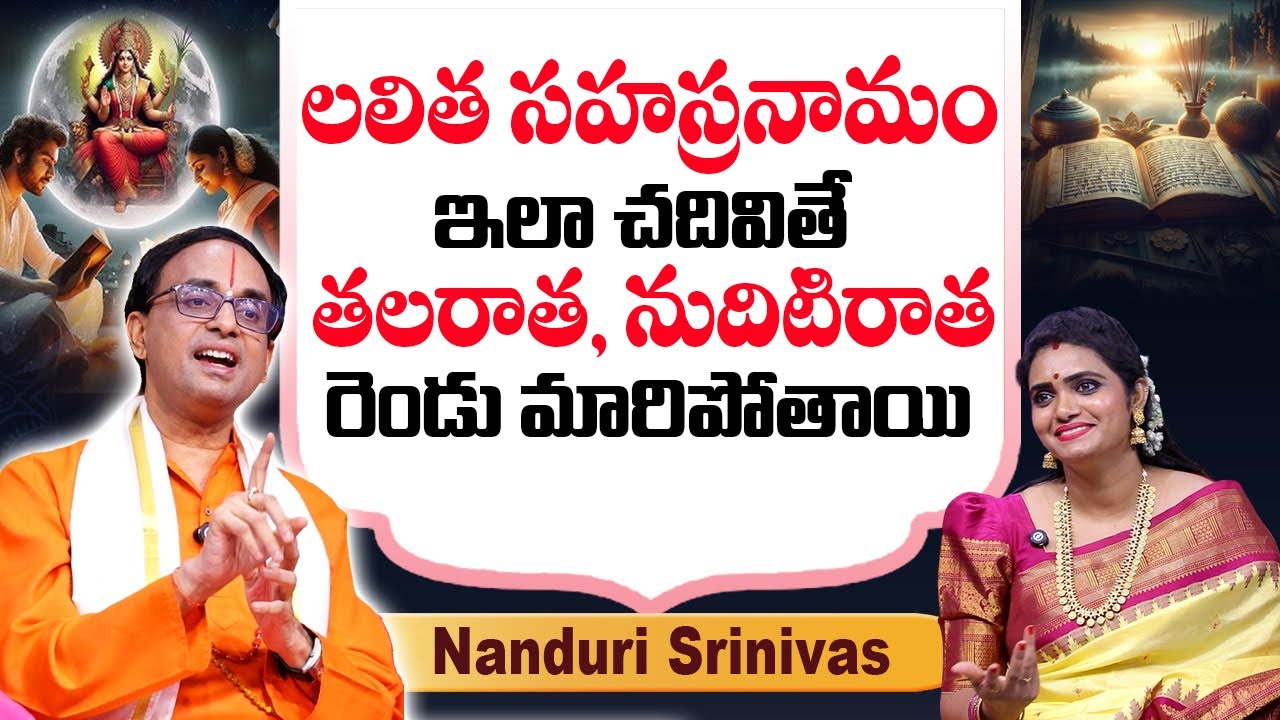 Nanduri Srinivas Exclusive Interview - లలిత సహస్రనామం ఇలా చదివితే తలరాత నుదిటిరాత రెండు మారిపోతాయి