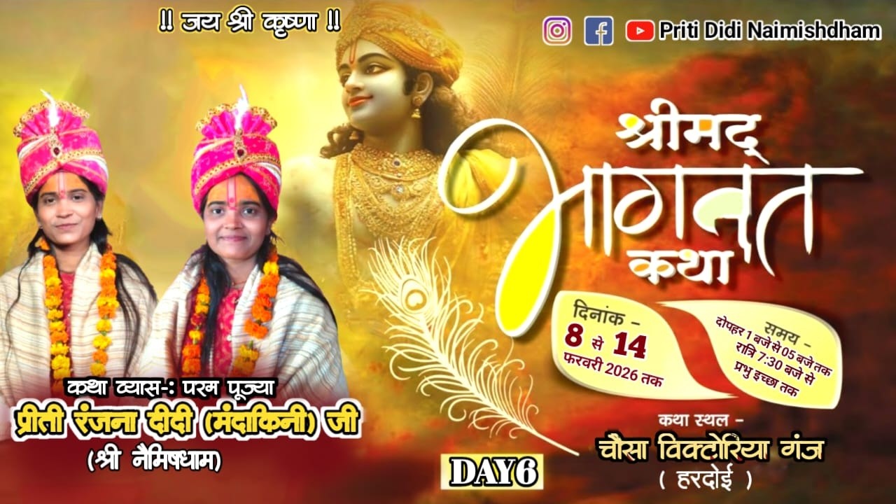 🛑#live DAY 06 !! श्री मद्भागवत कथा ग्राम - चौसा  (हरदोई) प्रीती रंजना दीदी जी|| Mo. No. 8887872912