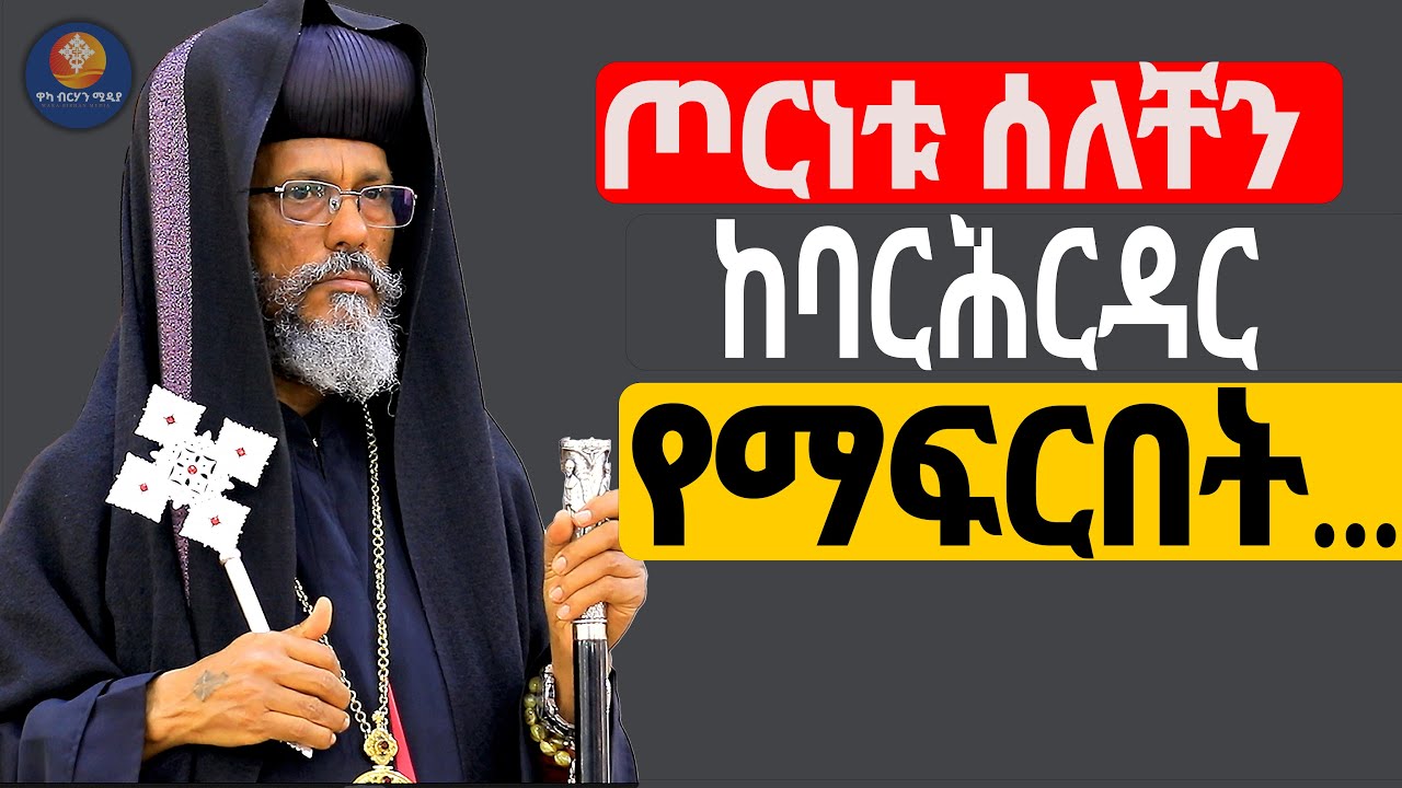 ይድረስ ለባሕርዳር ወጣት ! የብፁዕ አቡነ አብርሃም አስደንጋጭ መልእክት  ! ይሔ ለባሕርዳር አይመጥንም አሉ———-