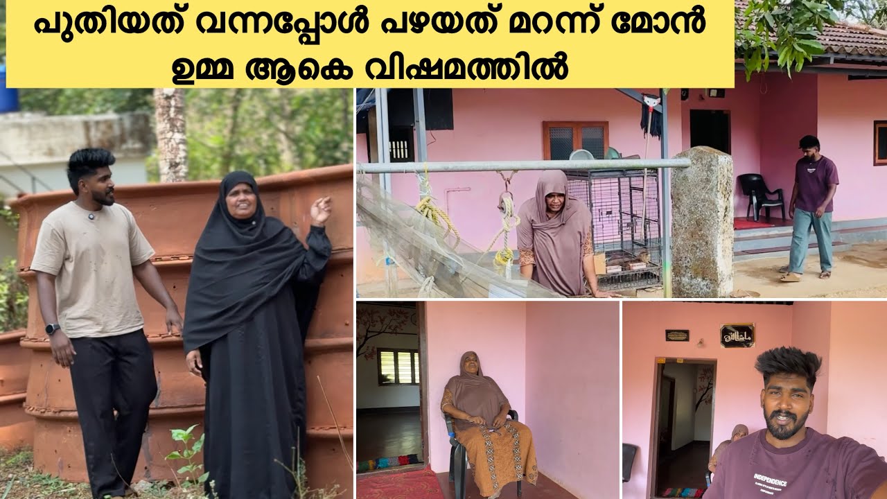 പുതിയത് വന്നപ്പോൾ പഴയത് മറന്ന മോൻ ഉമ്മ ആകെ വിഷമത്തിൽ 🥹|COUPLE|LOVE