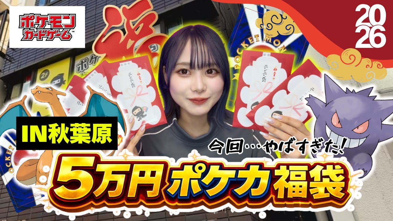 【ポケカ】2026年 5万円福袋開封🔥これは“神”…エモすぎ注意😱‼️