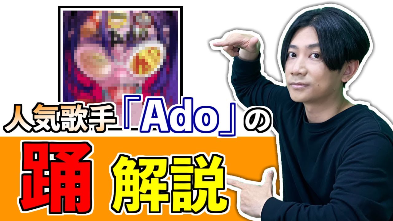 【解説動画】プロが解説！Adoの「踊」はここが凄い！
