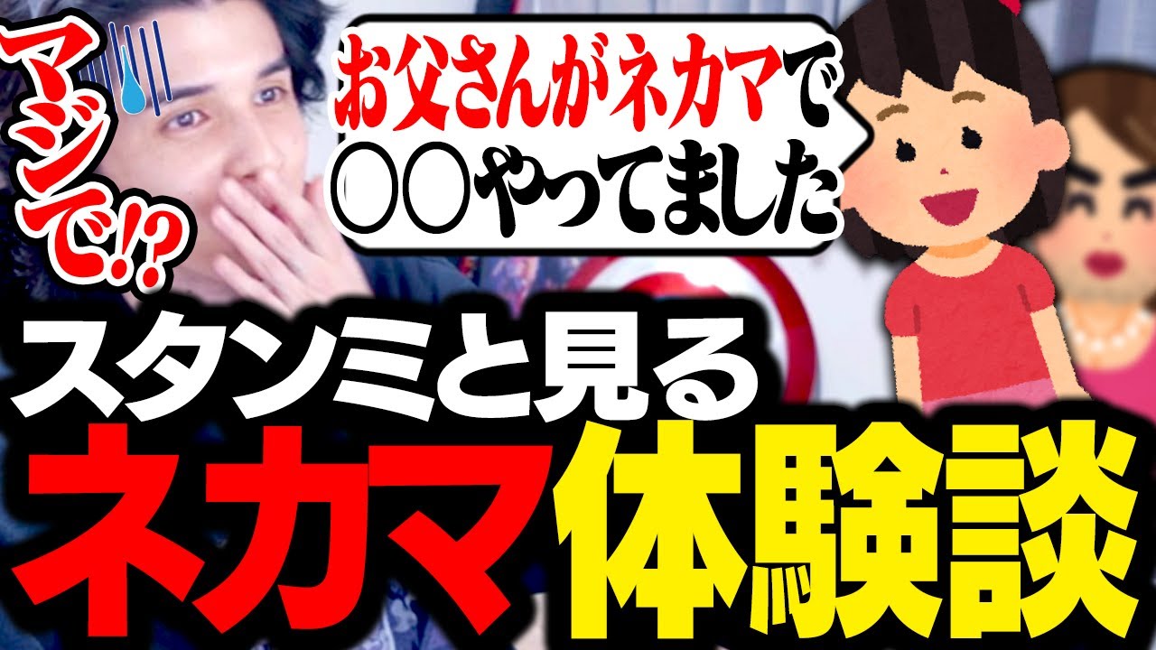 リスナーから集めた「ネカマ体験談」がカオスすぎて驚愕するスタンミじゃぱん【マシュマロ】